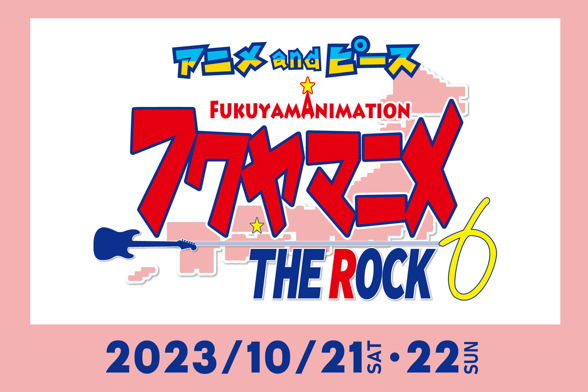 「フクヤマニメ」中国地方最大級のアニメイベント!
