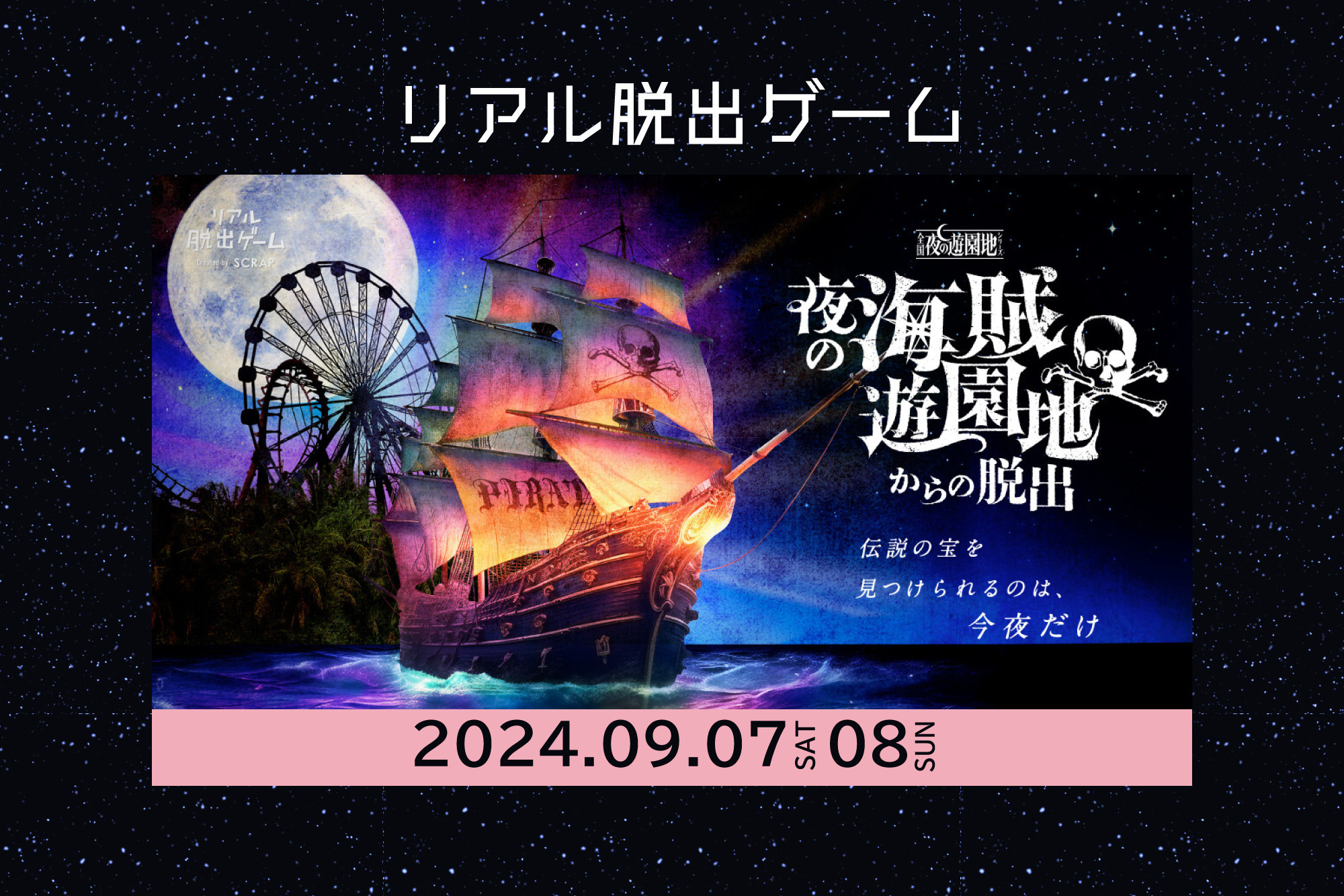 リアル脱出ゲーム「夜の海賊遊園地からの脱出」