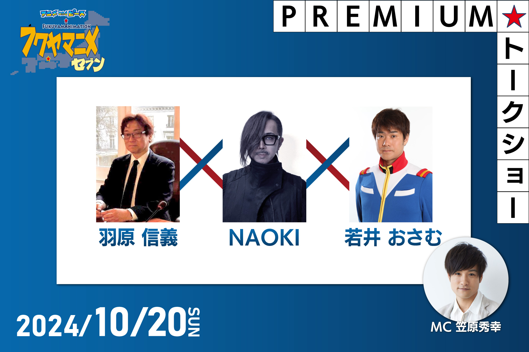 10/20(日)フクヤマニメPREMIUMトークショー