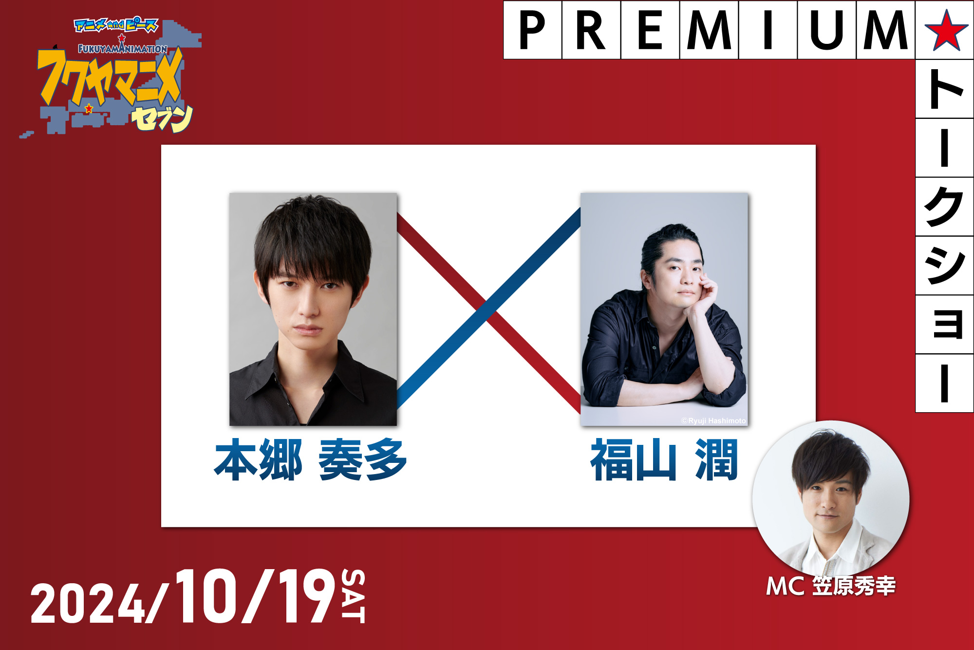 10/19(土)フクヤマニメPREMIUMトークショー