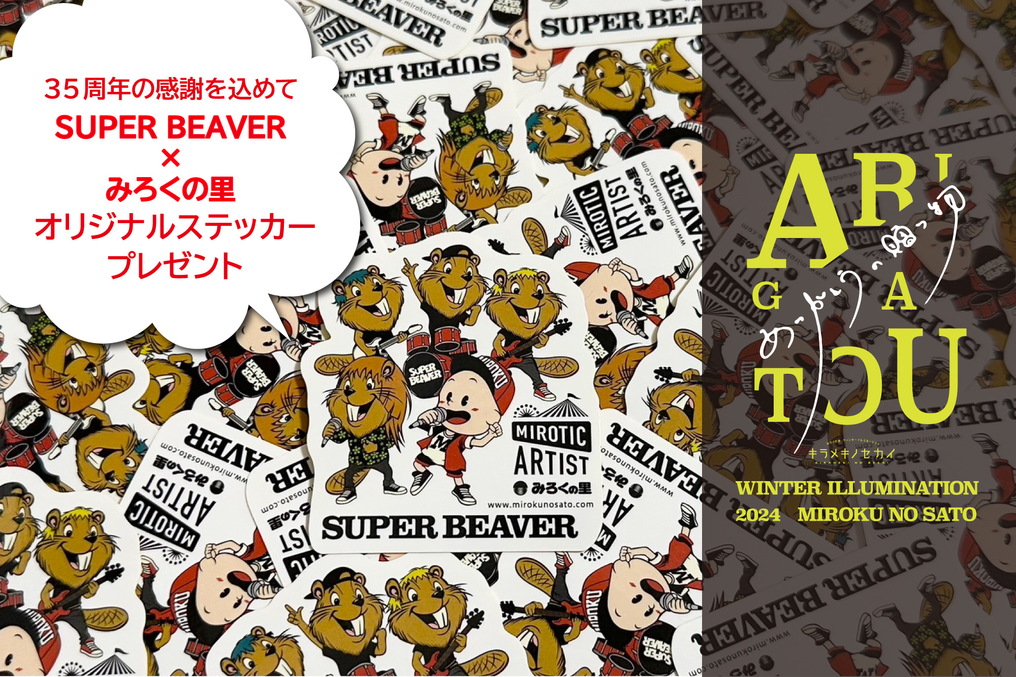 みろくの里×SUPER BEAVER オリジナルコラボステッカープレゼント！