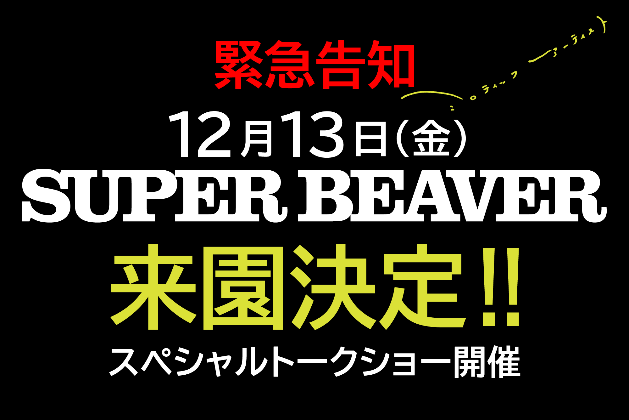 SUPER BEAVER スペシャルトークショー開催‼