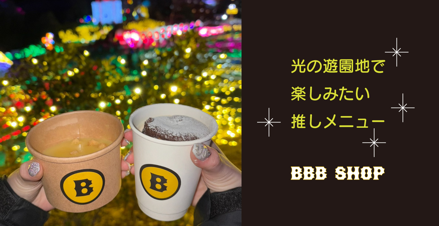 BBB SHOPホットメニュー