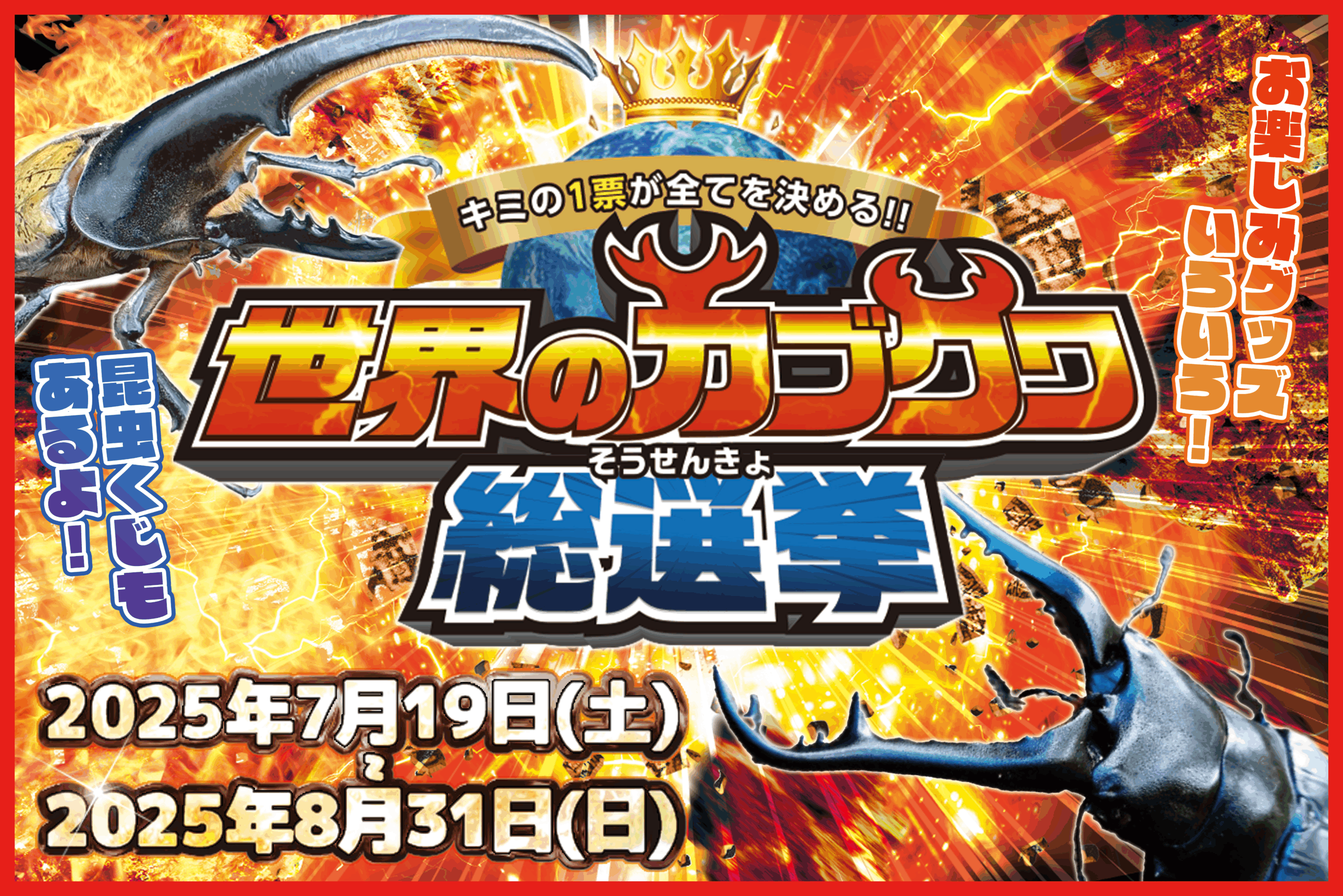 世界のカブクワ総選挙！2025年7月19日(土)～8月31日(日)