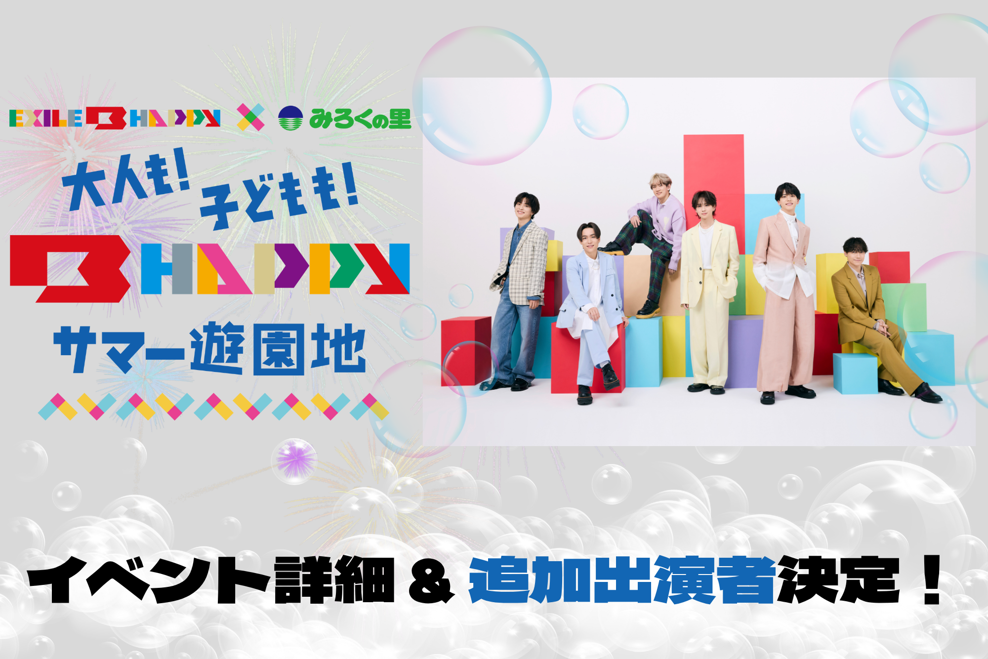 EXILE B HAPPY × みろくの里 追加情報解禁！