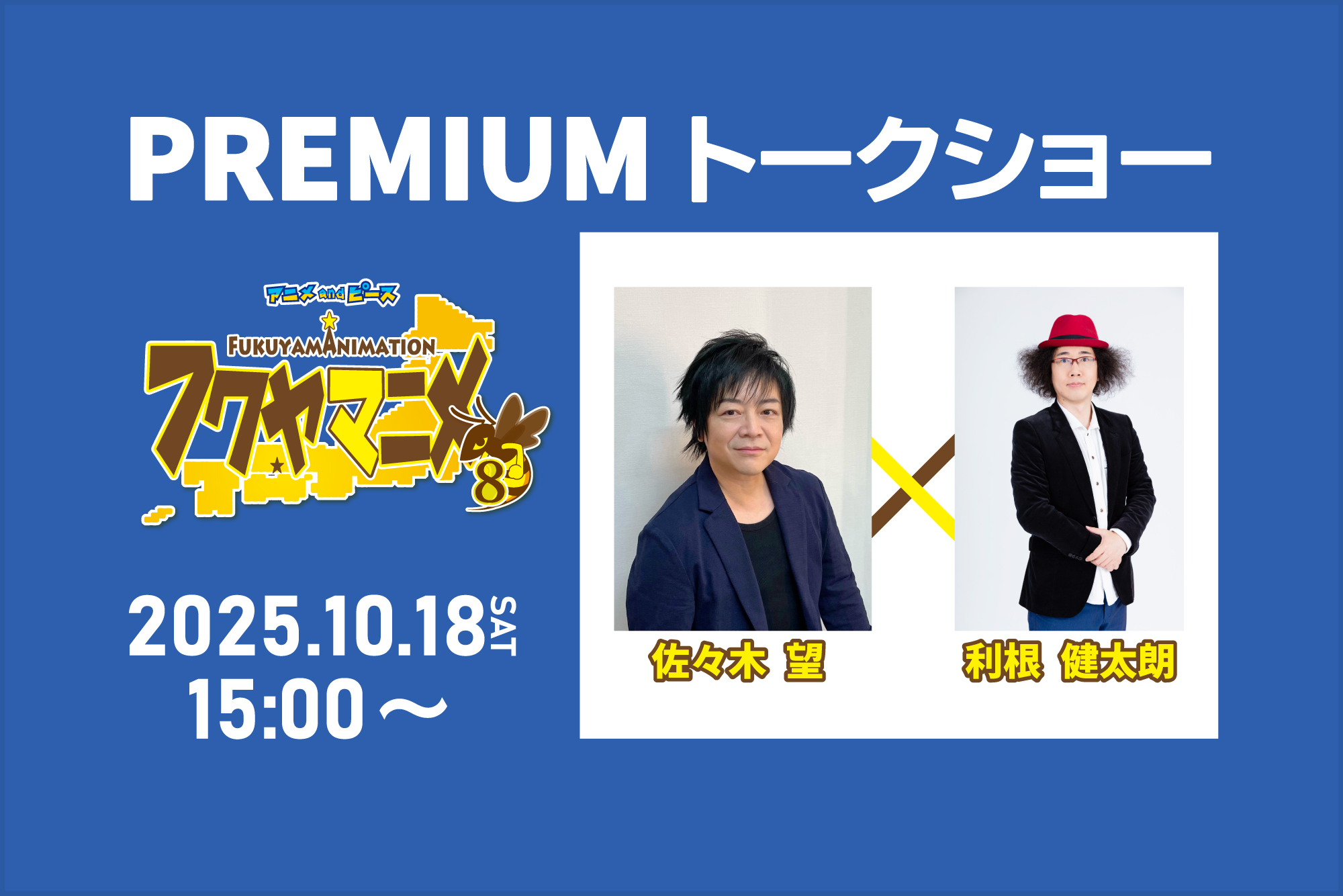 フクヤマニメ8 PREMIUMトークショー開催決定！