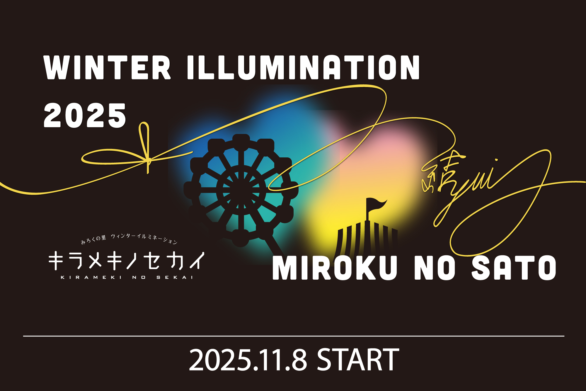 ウィンターイルミネーション2025 キラメキノセカイ　11/8スタート
