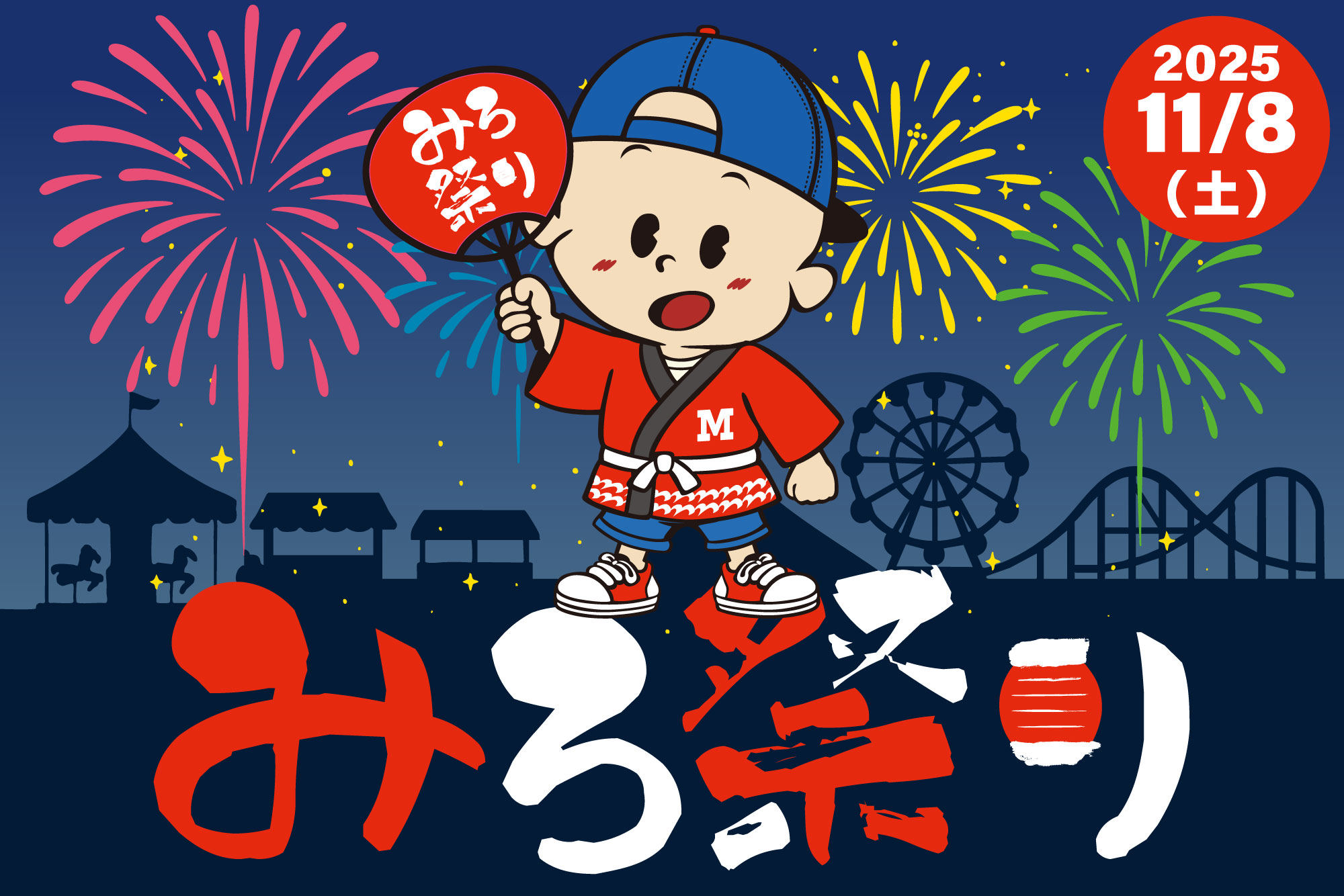 みろ祭り2025　11/8(土)開催！