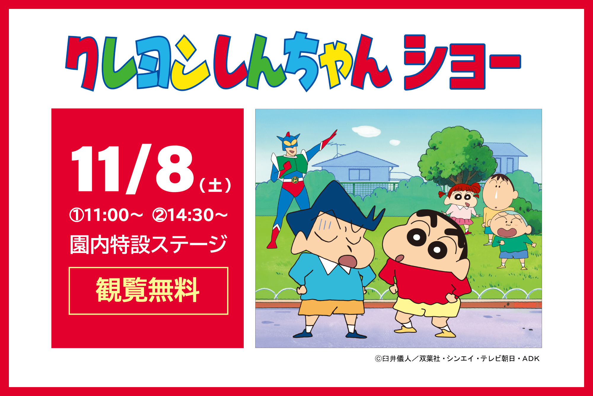 11/8開催‼　クレヨンしんちゃんショー