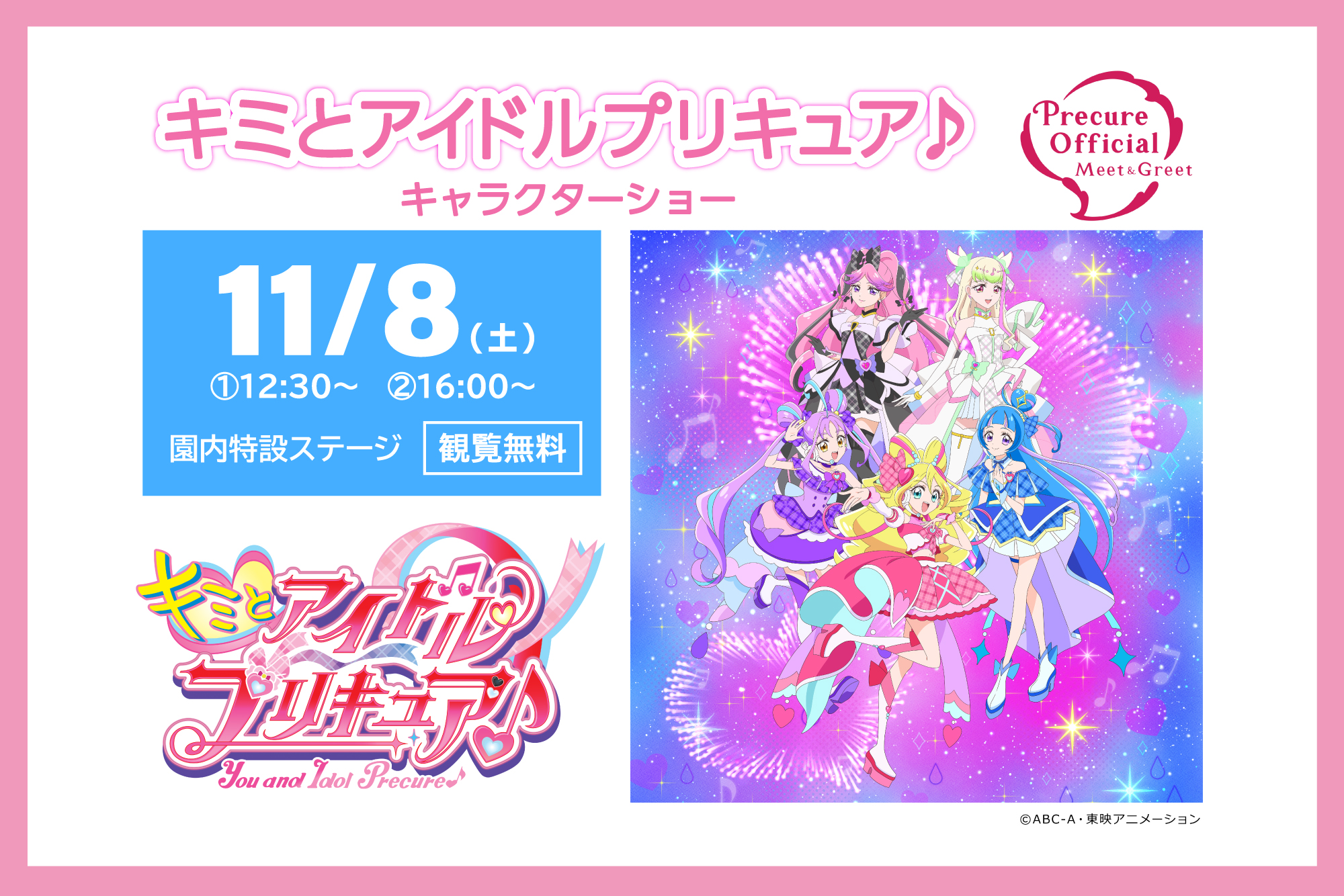 11/8(土)開催‼　キミとアイドルプリキュアショー