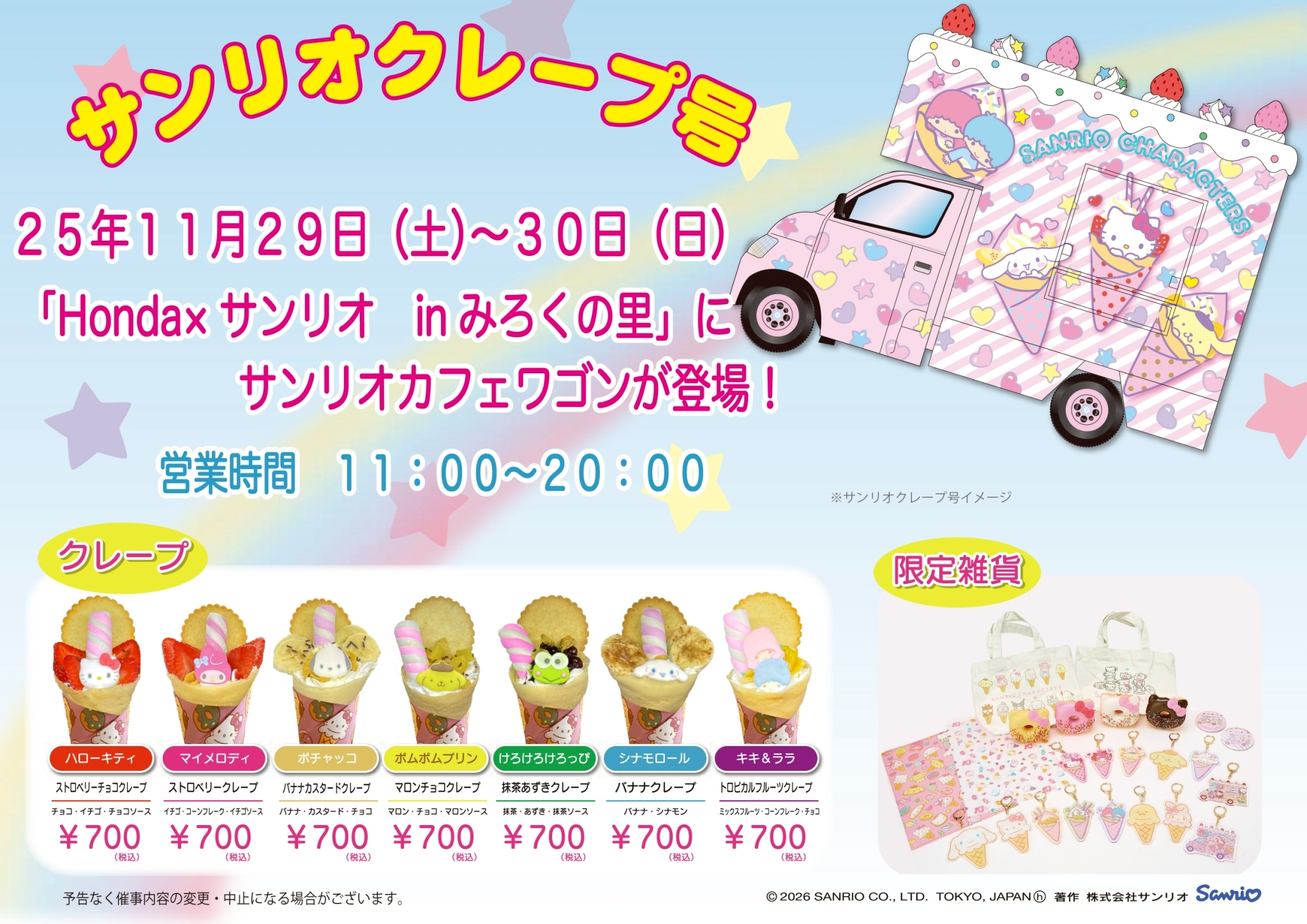 みろくの里にサンリオカフェワゴンがやってくる！
