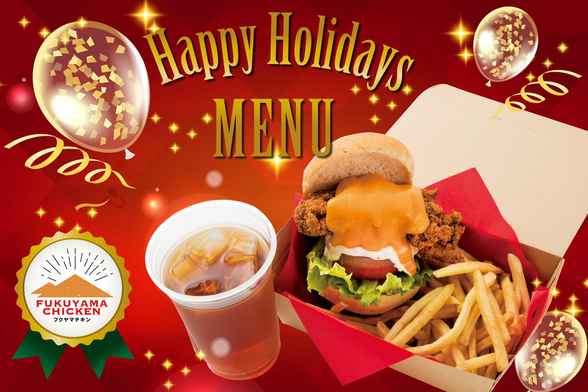 フクヤマチキン　ホリデーシーズン限定メニュー