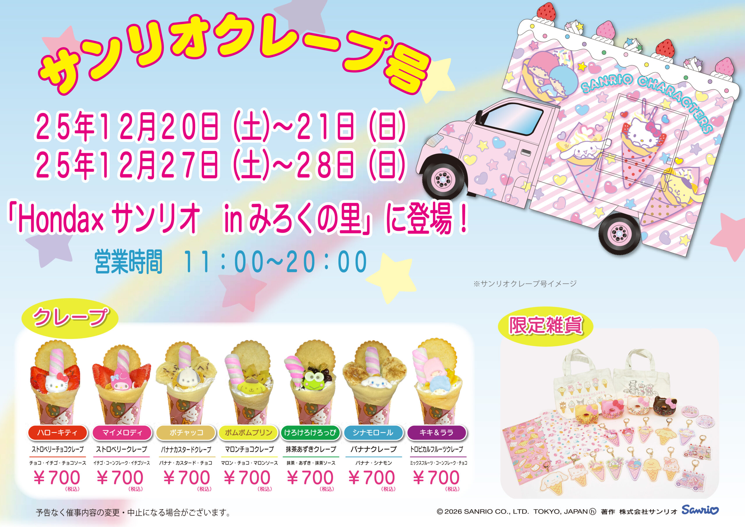 みろくの里にサンリオカフェワゴンがやってくる！