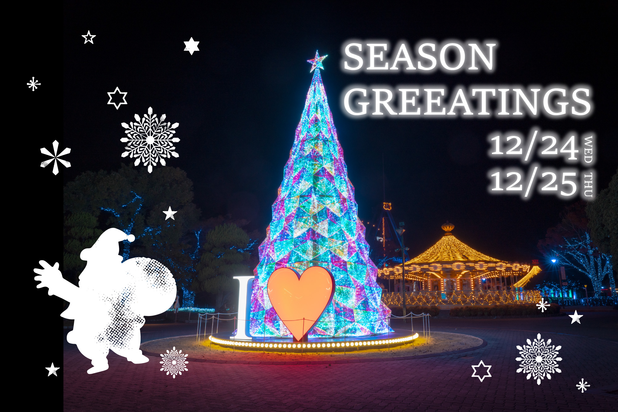 12/24 25 サンタクロースがやってくる！ | 広島県福山市『みろくの里