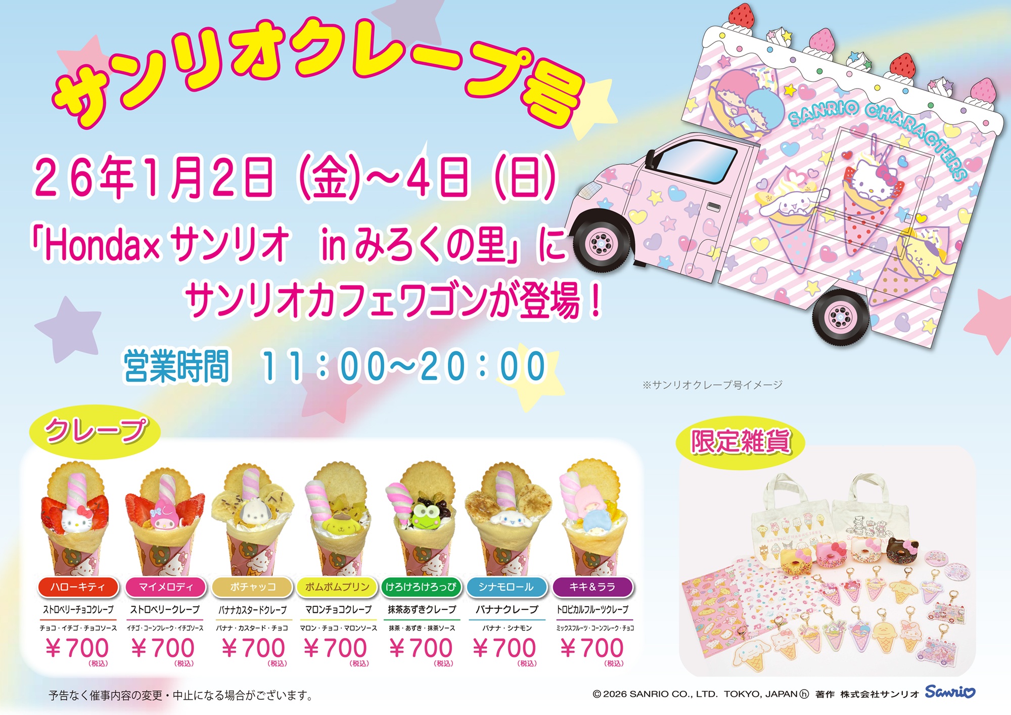 みろくの里にサンリオカフェワゴンがやってくる！